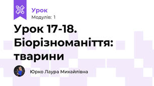 Урок 17-18. Біорізноманіття: тварини