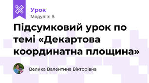 Підсумковий урок по темі «Декартова координатна площина»