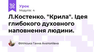 Л.Костенко. "Крила". Ідея глибокого духовного наповнення людини.