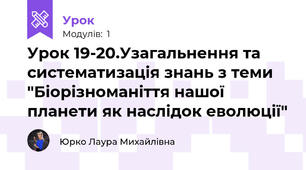 Урок 19-20.Узагальнення та систематизація знань з теми "Біорізноманіття нашої планети як наслідок еволюції"