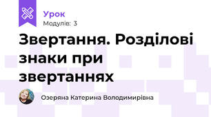 Звертання. Розділові знаки при звертаннях