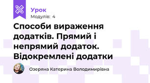 Способи вираження додатків. Прямий і непрямий додаток. Відокремлені додатки