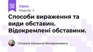 Способи вираження та види обставин. Відокремлені обставини.