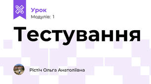 Тестування 
