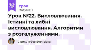 Урок №22. Висловлювання. Істинні та хибні висловлювання. Алгоритми з розгалуженнями.