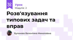 Розв'язування типових задач та вправ