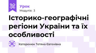 Історико-географічні регіони України та їх особливості