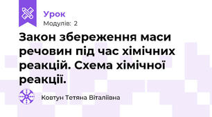 Закон збереження маси речовин під час хімічних реакцій. Схема хімічної реакції.
