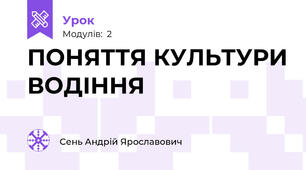 ПОНЯТТЯ КУЛЬТУРИ ВОДІННЯ 