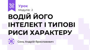 ВОДІЙ ЙОГО ІНТЕЛЕКТ І ТИПОВІ РИСИ ХАРАКТЕРУ