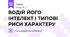 ВОДІЙ ЙОГО ІНТЕЛЕКТ І ТИПОВІ РИСИ ХАРАКТЕРУ