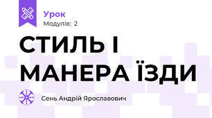СТИЛЬ І МАНЕРА ЇЗДИ 