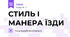 СТИЛЬ І МАНЕРА ЇЗДИ 