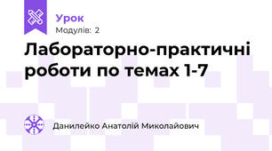 Лабораторно-практичні роботи по темах 1-7
