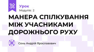 МАНЕРА СПІЛКУВАННЯ МІЖ УЧАСНИКАМИ ДОРОЖНЬОГО РУХУ 