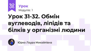 Урок 31-32. Обмін вуглеводів, ліпідів та білків у організмі людини 
