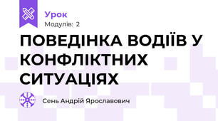 ПОВЕДІНКА ВОДІЇВ У КОНФЛІКТНИХ СИТУАЦІЯХ