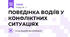 ПОВЕДІНКА ВОДІЇВ У КОНФЛІКТНИХ СИТУАЦІЯХ