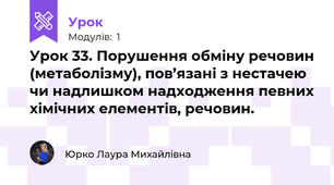 Урок 33. Порушення обміну речовин (метаболізму), пов’язані з нестачею чи надлишком надходження певних хімічних елементів, речовин.