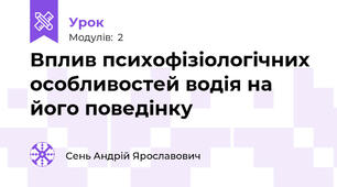 Вплив психофізіологічних особливостей водія на його поведінку