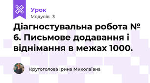 Діагностувальна робота № 6. Письмове додавання і віднімання в межах 1000.
