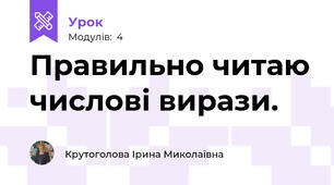 Правильно читаю числові вирази.