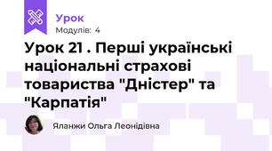 Урок 21 . Перші українські національні страхові товариства "Дністер" та "Карпатія"