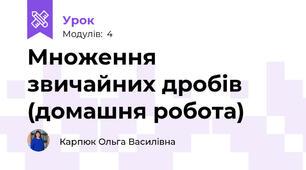 Множення звичайних дробів (домашня робота)
