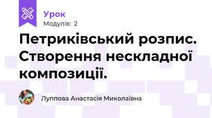 Петриківський розпис. Створення нескладної композиції.
