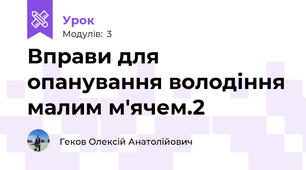 Вправи для опанування володіння малим м'ячем.2