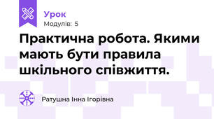 Практична робота. Якими мають бути правила шкільного співжиття.