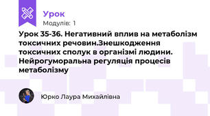 Урок 35-36. Негативний вплив на метаболізм токсичних речовин.Знешкодження токсичних сполук в організмі людини. Нейрогуморальна регуляція процесів метаболізму