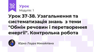 Урок 37-38. Узагальнення та систематизація знань  з теми "Обмін речовин і перетворення енергії". Контрольна робота