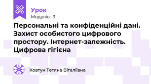 Персональні та конфіденційні дані. Захист особистого цифрового простору. Інтернет-залежність. Цифрова гігієна