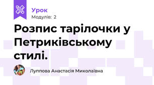 Розпис тарілочки у Петриківському стилі.