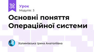 Основні поняття Операційної системи