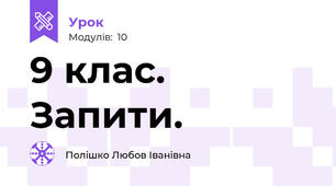 9 клас. Запити.