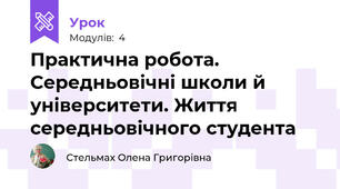  Практична робота. Середньовічні школи й університети. Життя середньовічного студента