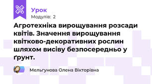 Агротехніка вирощування розсади квітів. Значення вирощування квітково-декоративних рослин шляхом висіву безпосередньо у ґрунт.