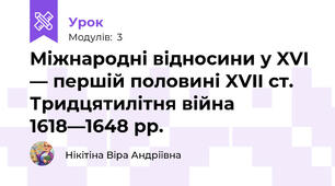 Міжнародні відносини у XVI — першій половині XVII ст. Тридцятилітня війна 1618—1648 рр.