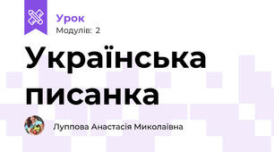 Українська писанка