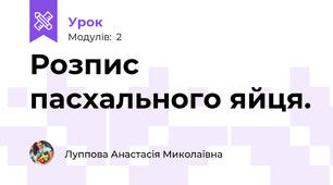 Розпис пасхального яйця.
