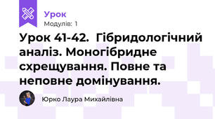 Урок 41-42.  Гібридологічний аналіз. Моногібридне схрещування. Повне та неповне домінування.