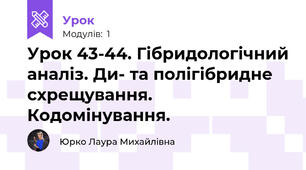 Урок 43-44. Гібридологічний аналіз. Ди- та полігібридне схрещування. Кодомінування.