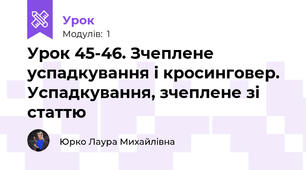 Урок 45-46. Зчеплене успадкування і кросинговер.  Успадкування, зчеплене зі статтю