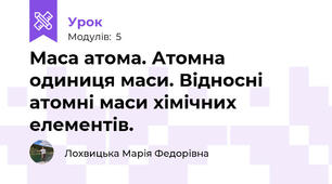 Маса атома. Атомна одиниця маси. Відносні атомні маси хімічних елементів.