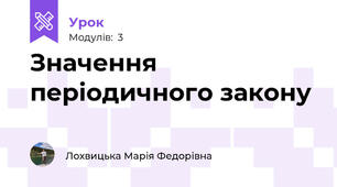  Значення періодичного закону