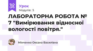 ЛАБОРАТОРНА РОБОТА № 7 "Вимірювання відносної вологості повітря."