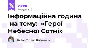 Інформаційна година  на тему:  «Герої Небесної Сотні» 