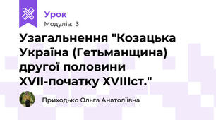 Узагальнення "Козацька Україна (Гетьманщина) другої половини XVII-початку ХVІIIст."